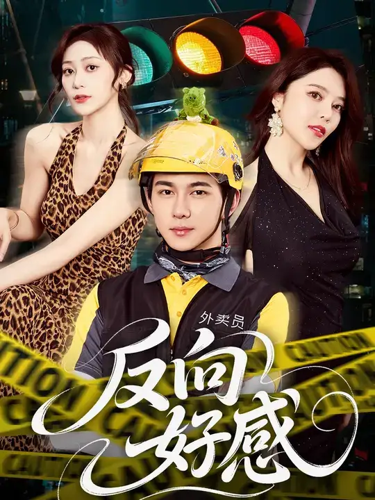 《反向好感(60集)黃彥愷&閆妍》全集免費(fèi)觀看