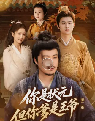 《你是狀元但你爹是王爺?shù)诙荆?9集》全集免費(fèi)觀看