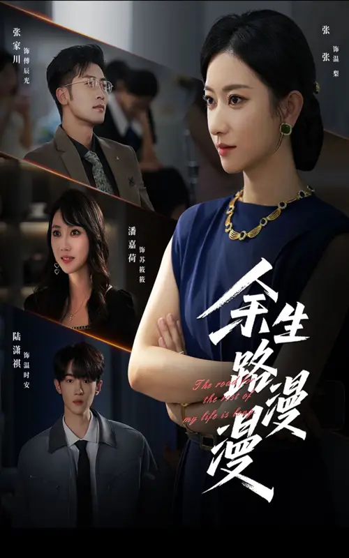 《余生路漫漫(40集)》全集免費(fèi)觀看