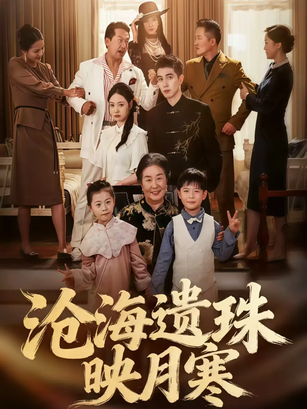 《滄海遺珠映月寒（80集）》全集免費(fèi)觀看