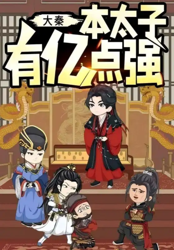 《大秦本太子有億點(diǎn)強(qiáng)（49集）動(dòng)漫》全集免費(fèi)觀看