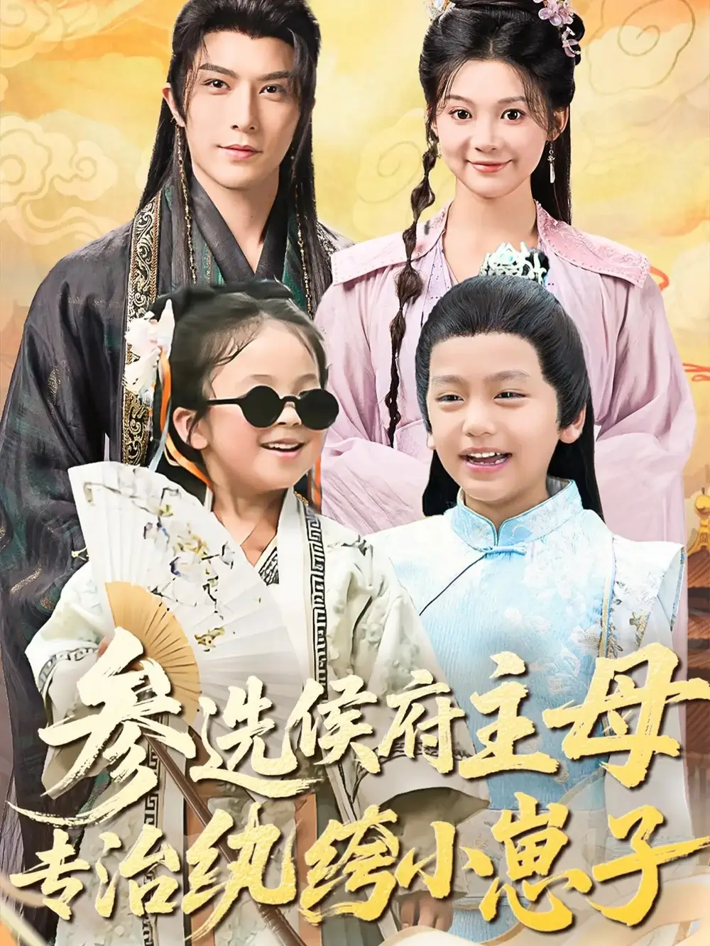 《參選侯府主母專治紈绔小崽子（60集）》全集免費觀看