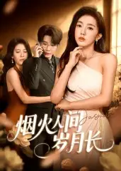 《煙火人間歲月長(43集)》全集免費觀看