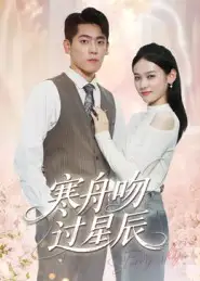 《寒舟吻過星辰(40集)》全集免費(fèi)觀看