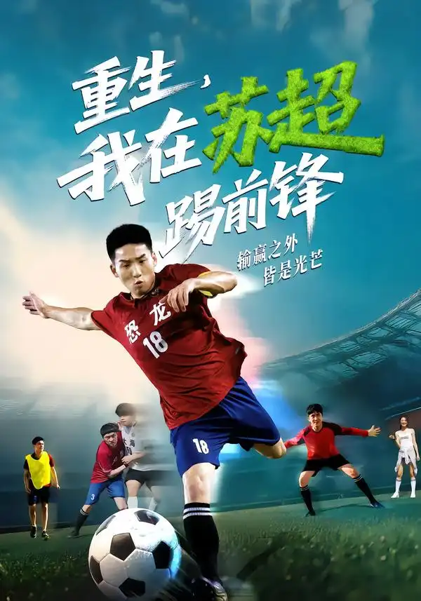 《重生，我在蘇超踢前鋒（70集）》全集免費觀看
