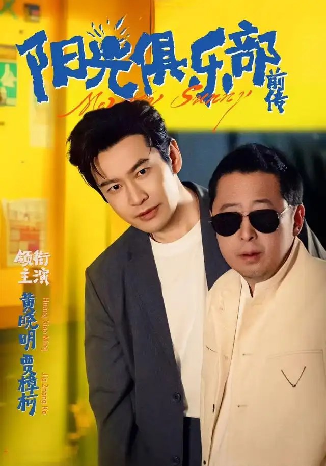 《陽光俱樂部前傳（8集》全集免費觀看