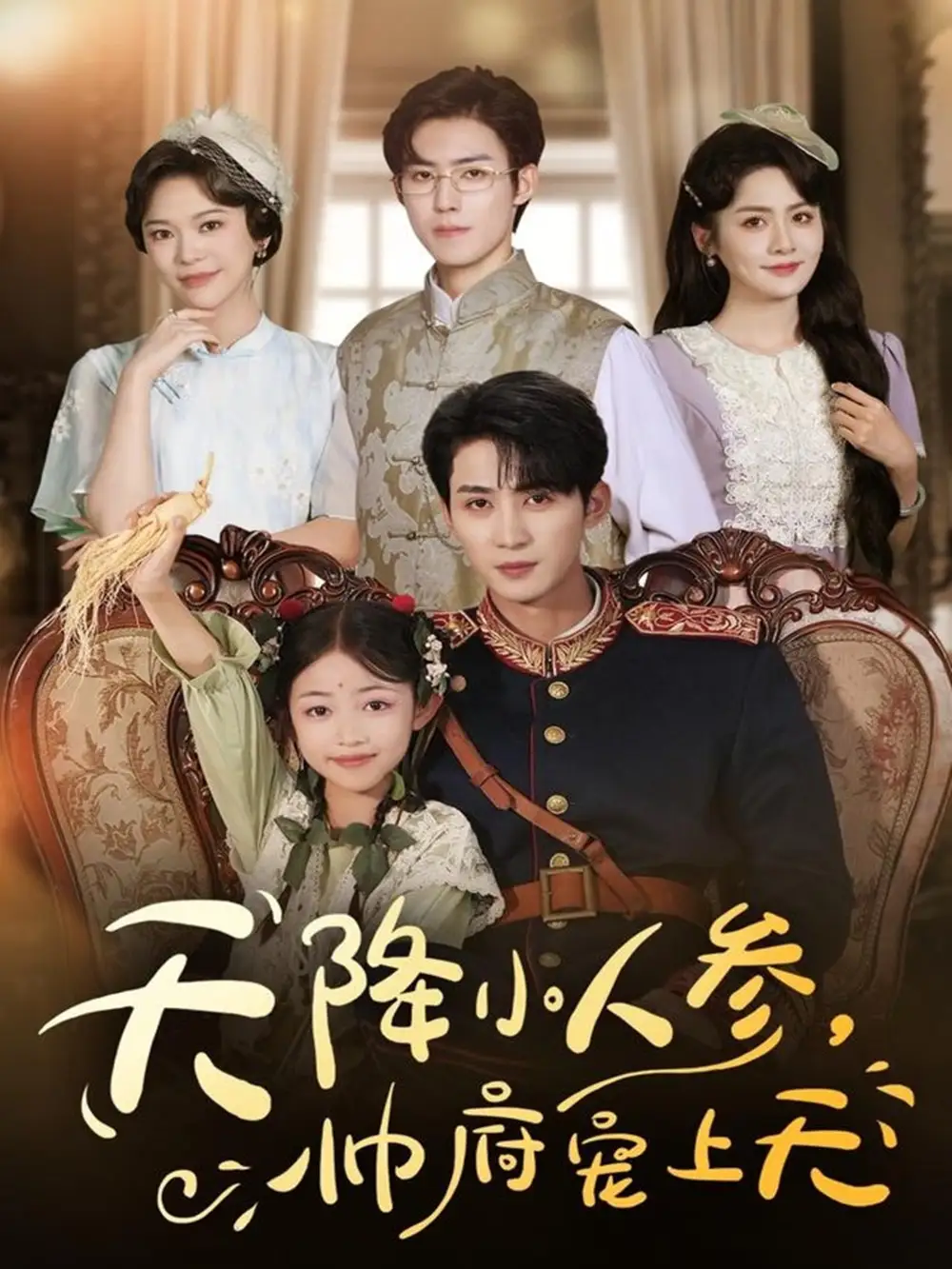 《天降小人參，帥府寵上天（83集）》全集免費(fèi)觀看