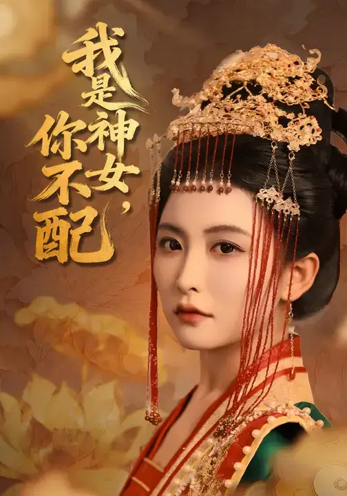 《我是神女,你不配(60集)》全集免费观看