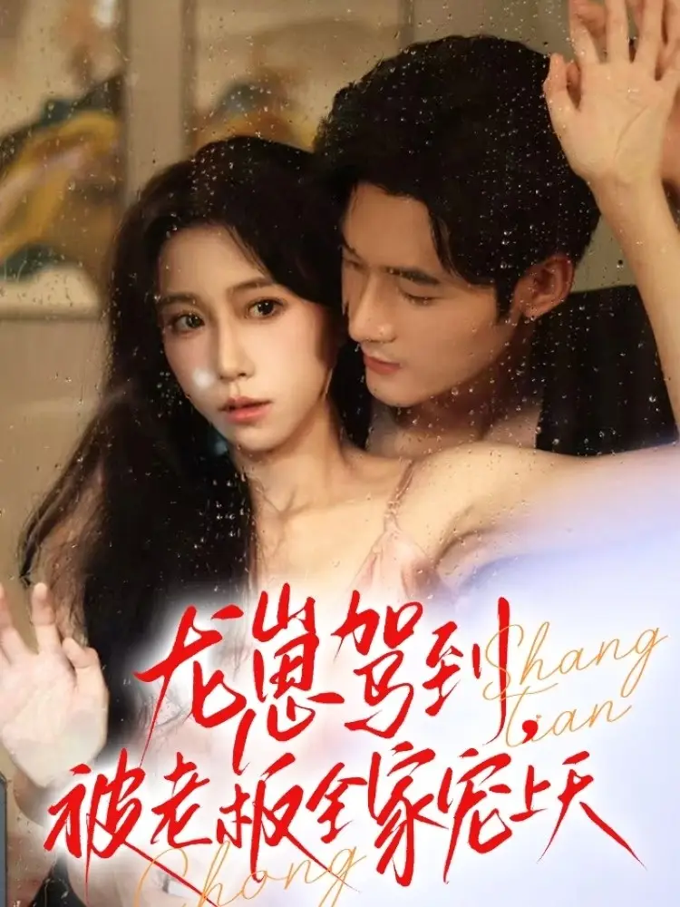 《龍崽駕到被老板全家寵上天(60集)》全集免費(fèi)觀看