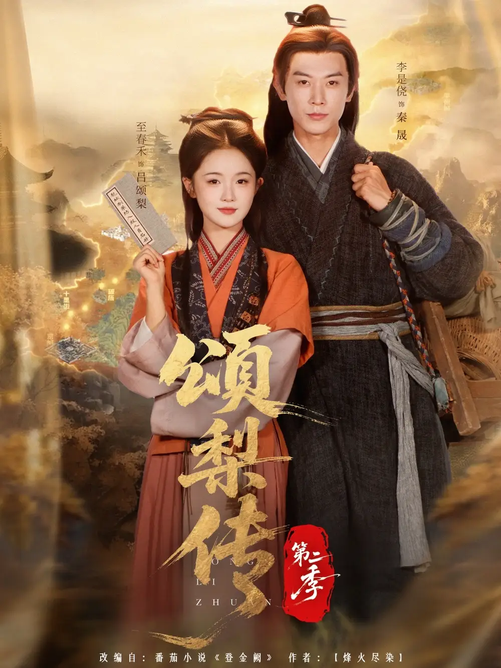 《頌梨?zhèn)鞯诙荆?2集）李是僥＆至春禾》全集免費(fèi)觀看