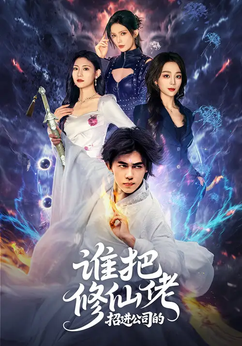 誰把修仙佬招進公司的（82集）