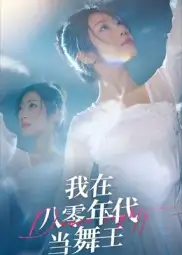 《我在八零年代當(dāng)舞王（50集）》全集免費(fèi)觀看