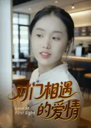 《對門相遇的愛情（16集）》全集免費觀看