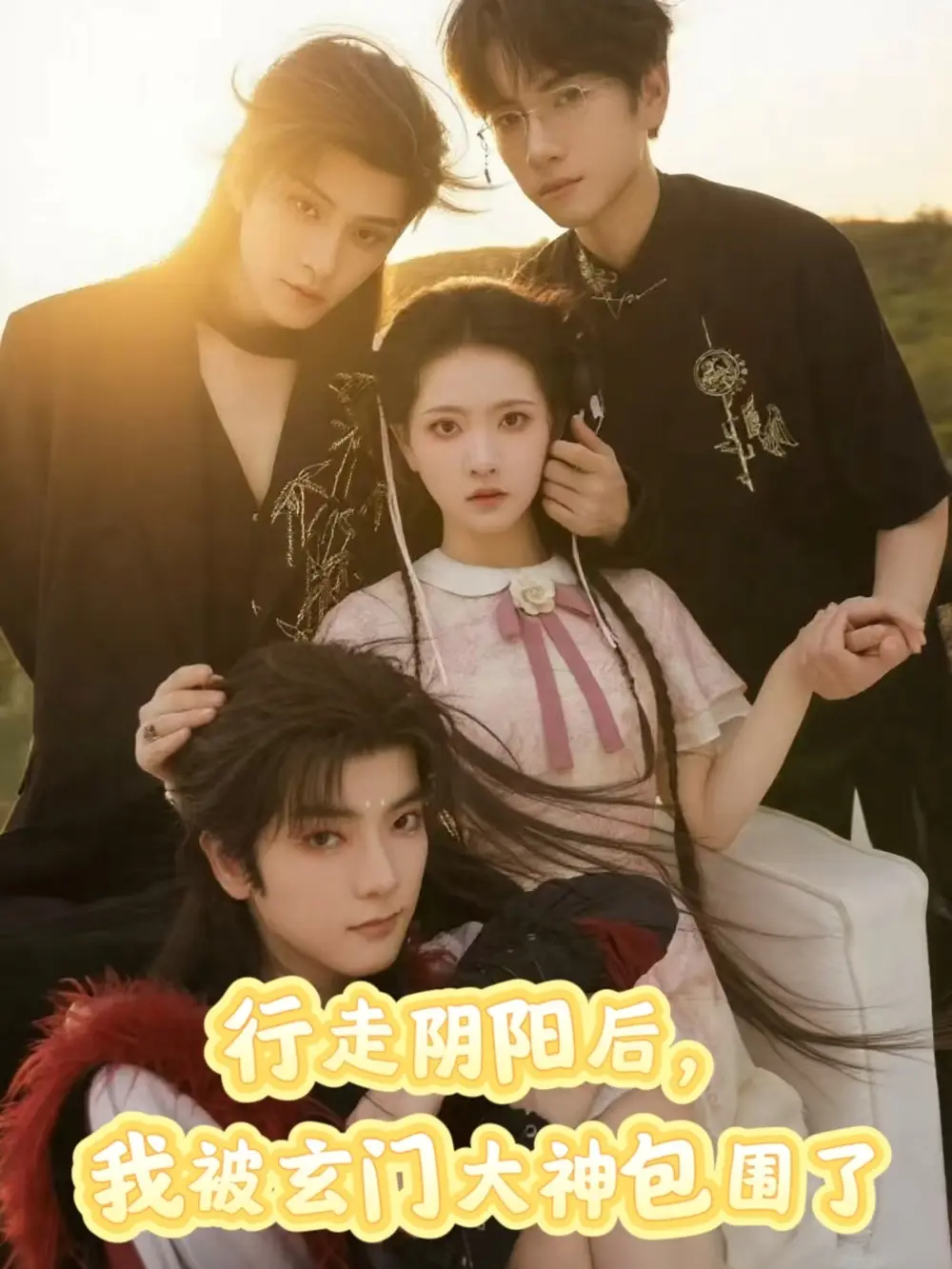 《行走陰陽(yáng)我被玄門大神包圍了（75集）》全集免費(fèi)觀看