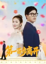 《第一百步離開（64集）》全集免費(fèi)觀看