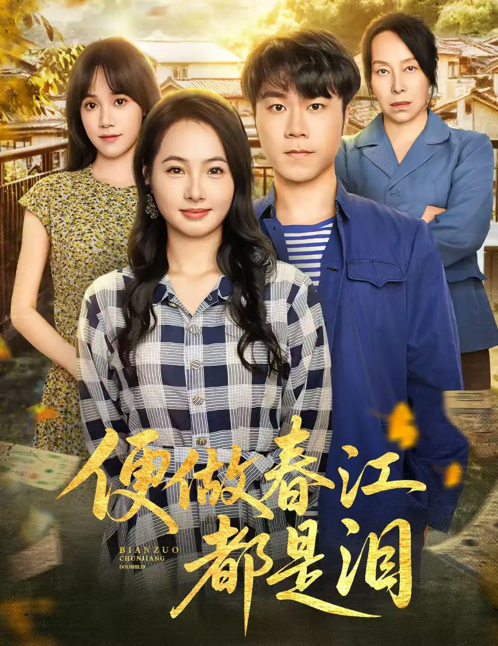 《便做春江都是淚（60集）》全集免費(fèi)觀看