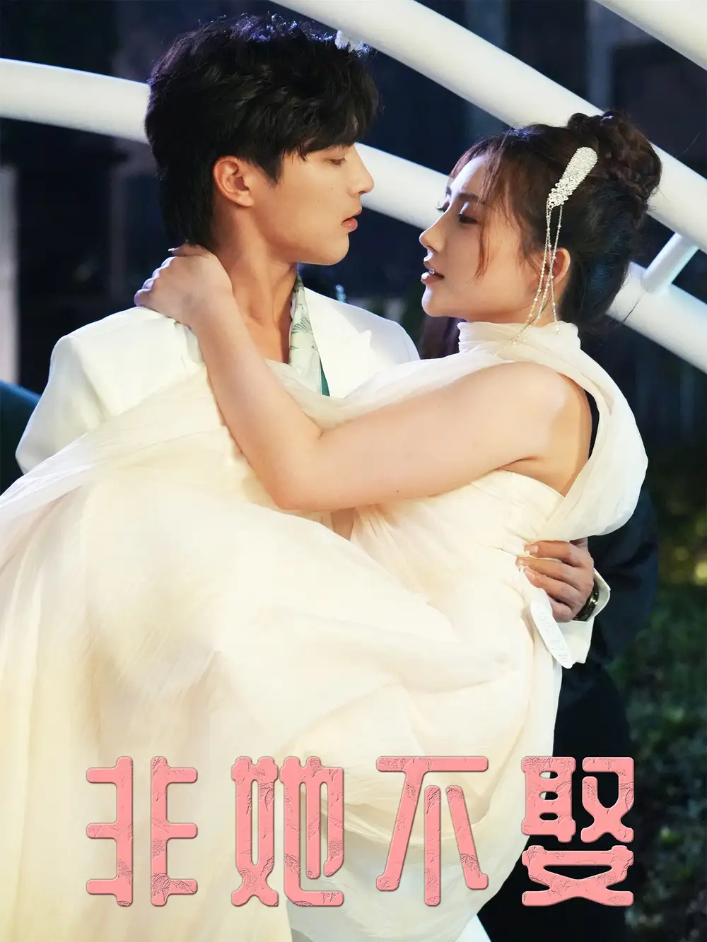 《非她不娶（38集）》全集免費觀看