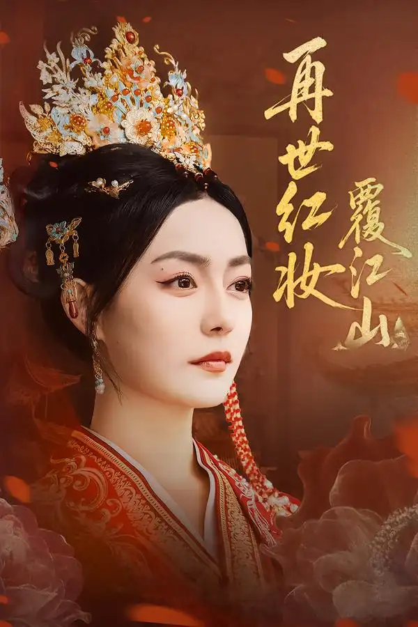 《再世紅妝覆江山（73集）》全集免費(fèi)觀看
