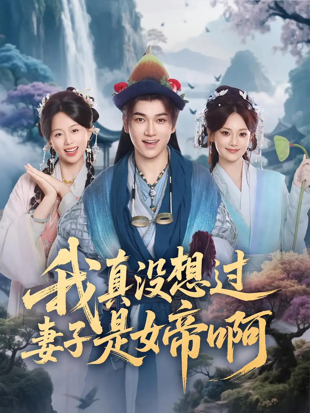 《我真沒想過妻子是女帝啊（90集）》全集免費(fèi)觀看