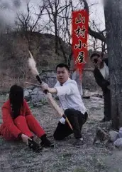 《山村小屋(25集)》全集免費觀看