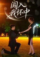 《闖入我懷中（58集）徐梓瑜》全集免費觀看