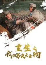 《重生之我的男友是條狗（43集）》全集免費觀看