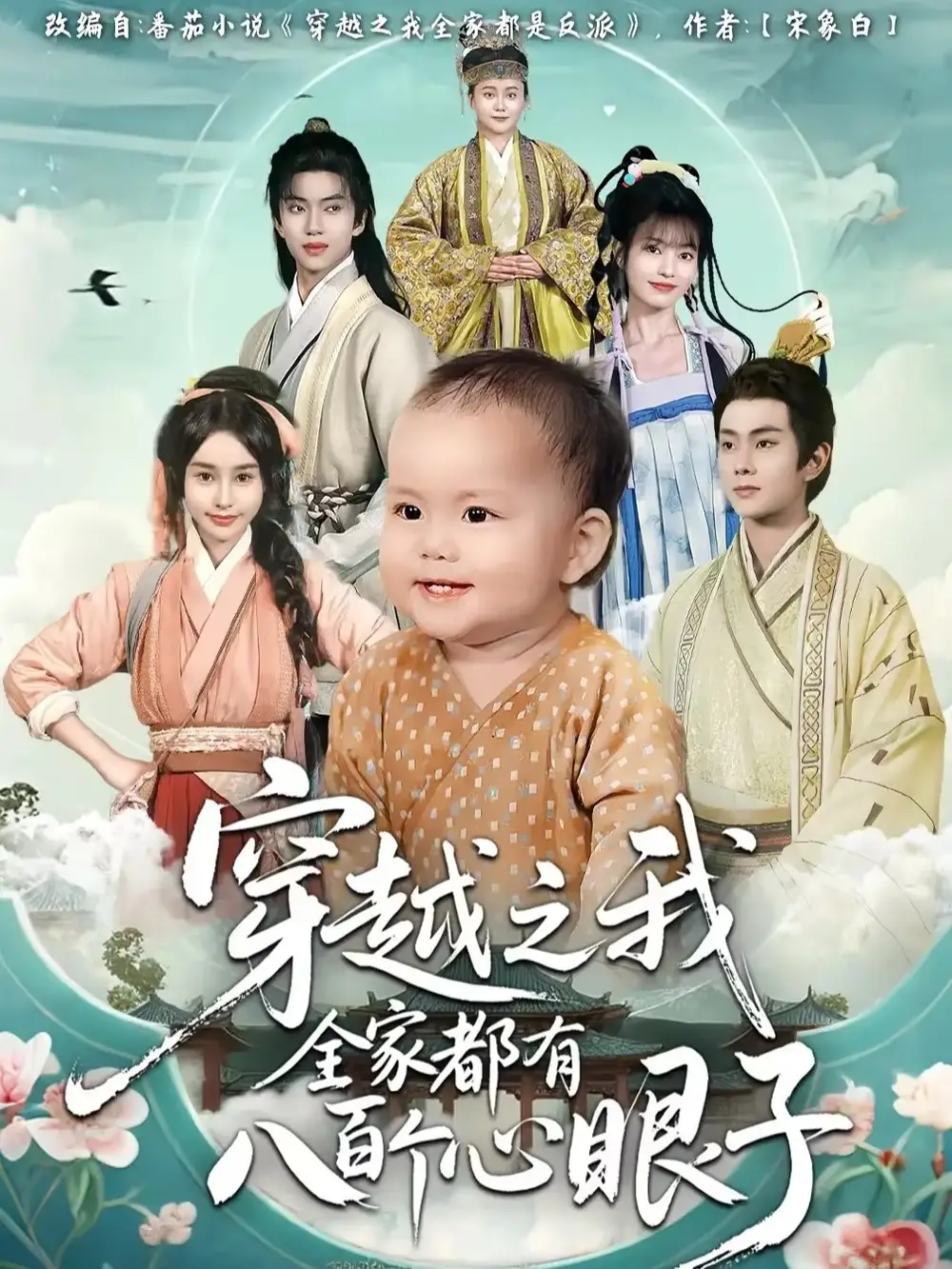 《.穿越之我全家都有八百個心眼子（60集）》全集免費觀看