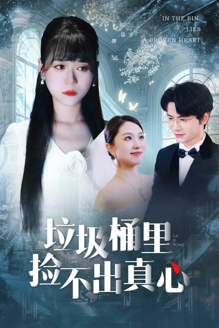 《垃圾桶里撿不出真心（50集）吳俊杰＆錢睿婧》全集免費觀看