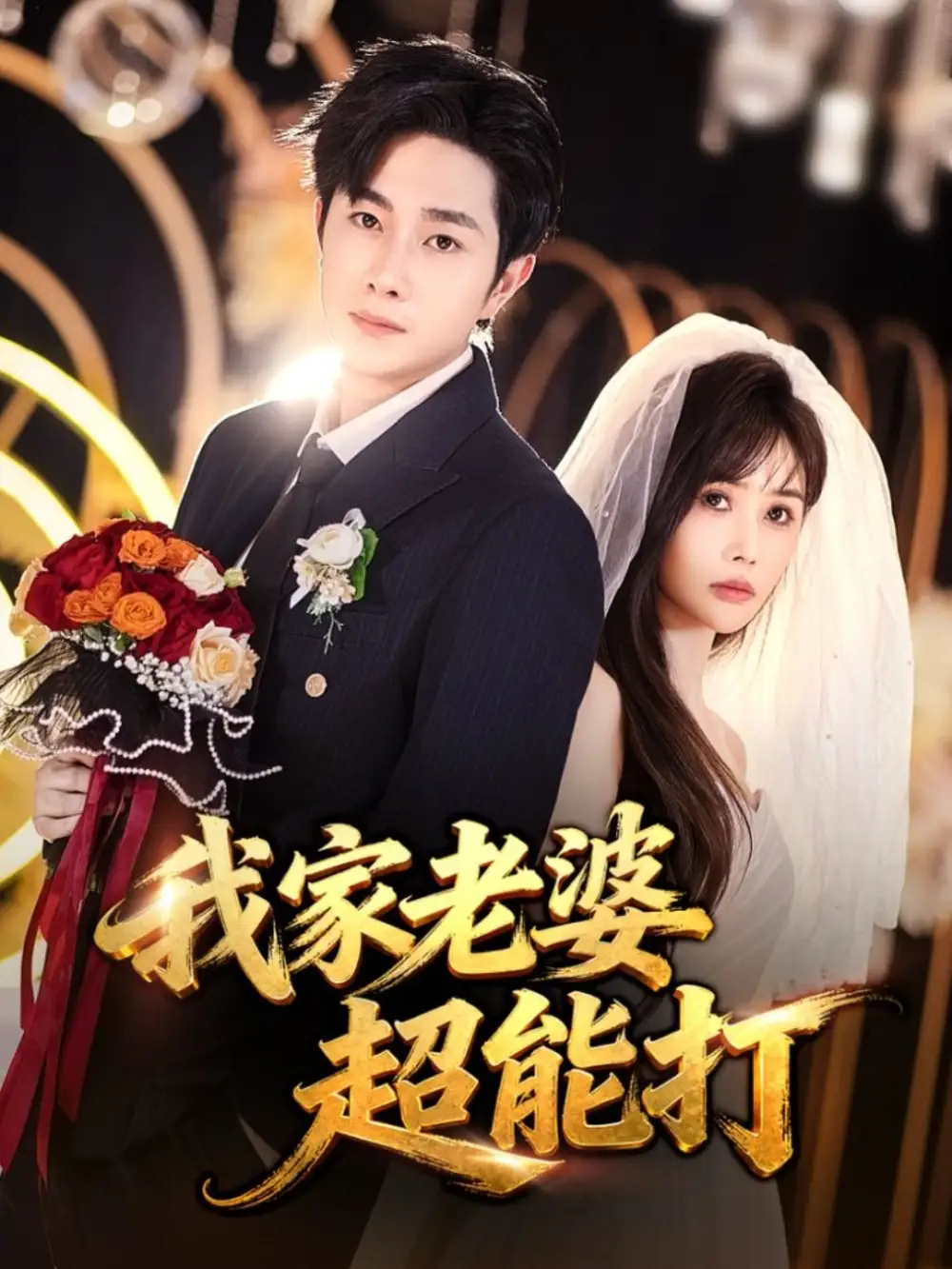 我家老婆超能打（60集）王新穎&楊皓竣