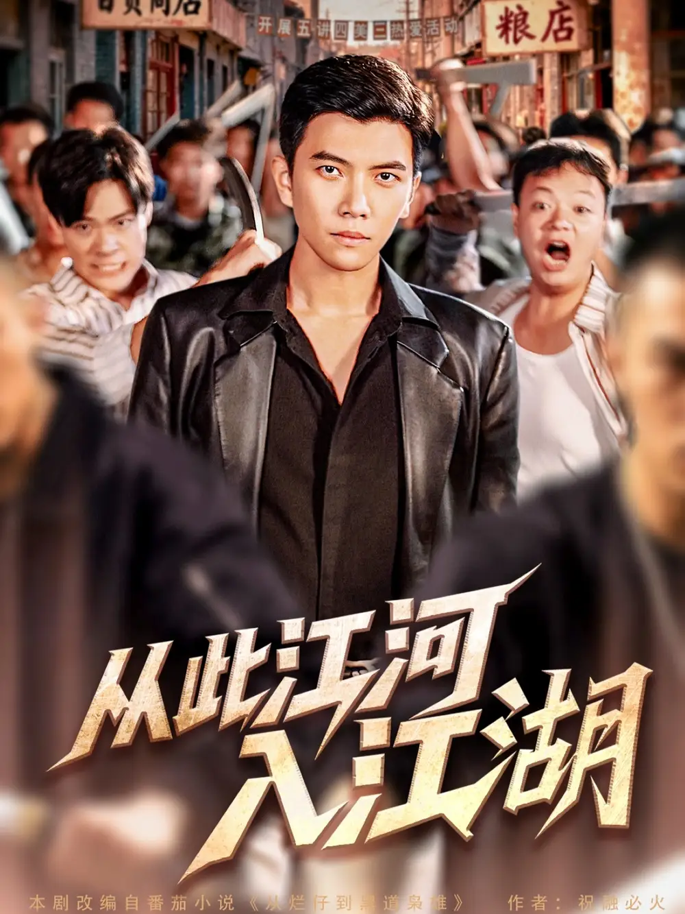 《從此江河入江湖（82集）》全集免費(fèi)觀看