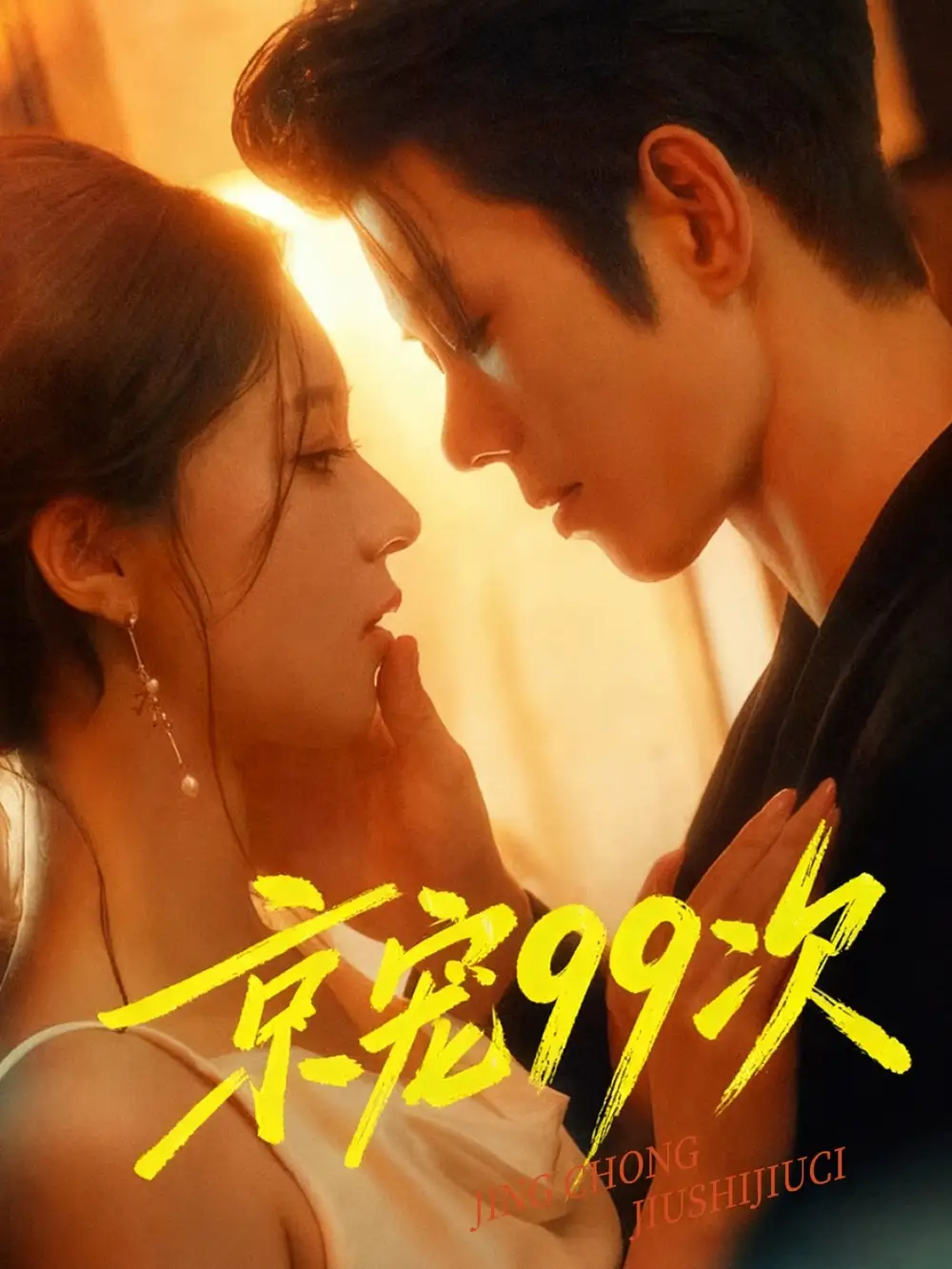 《京寵99次（60集）》全集免費(fèi)觀看