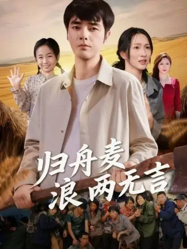 《歸舟麥浪兩無言（61集）》全集免費(fèi)觀看