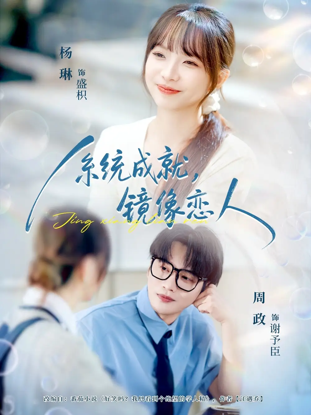 《系統(tǒng)成就，鏡像戀人（80集）》全集免費(fèi)觀看