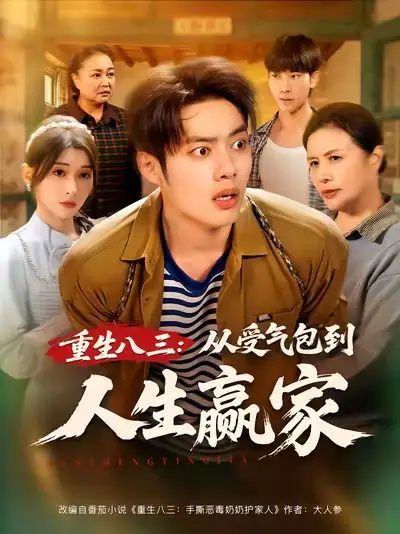 《重生八三從受氣包到人生贏家（80集）》全集免費觀看