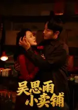 《吳思雨小賣鋪（85集）》全集免費觀看