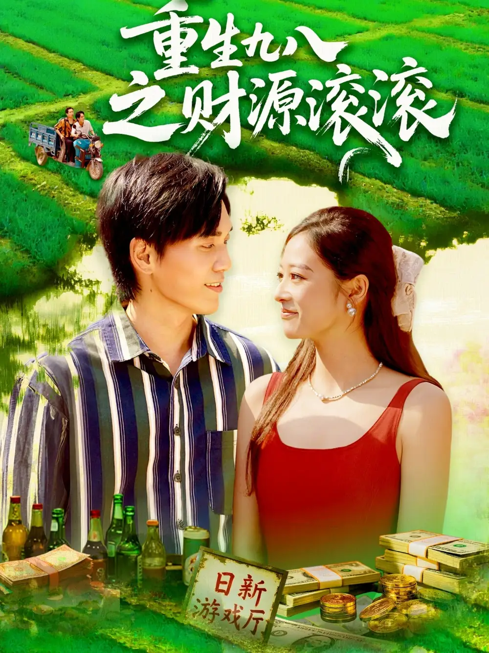 《重生九八之財源滾滾（83集）》全集免費觀看