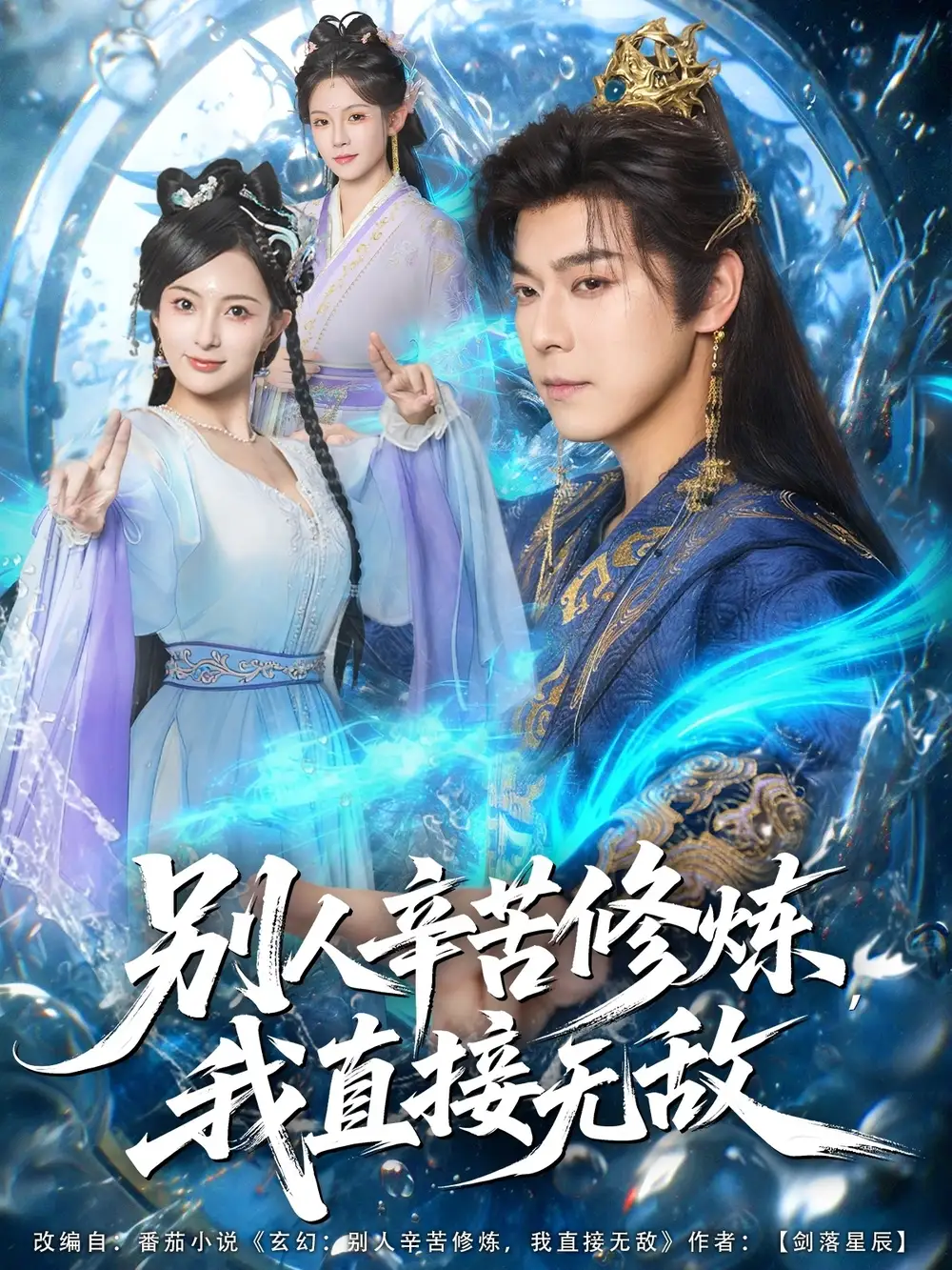 《別人辛苦修煉我直接無敵（81集）袁志穎＆孔悅城》全集免費(fèi)觀看