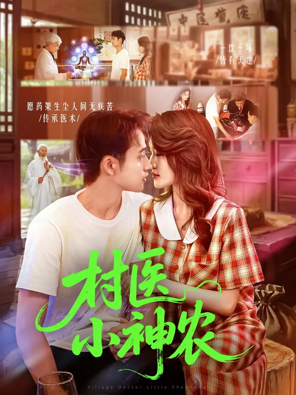 《村醫(yī)小神農(nóng)（84集》全集免費觀看