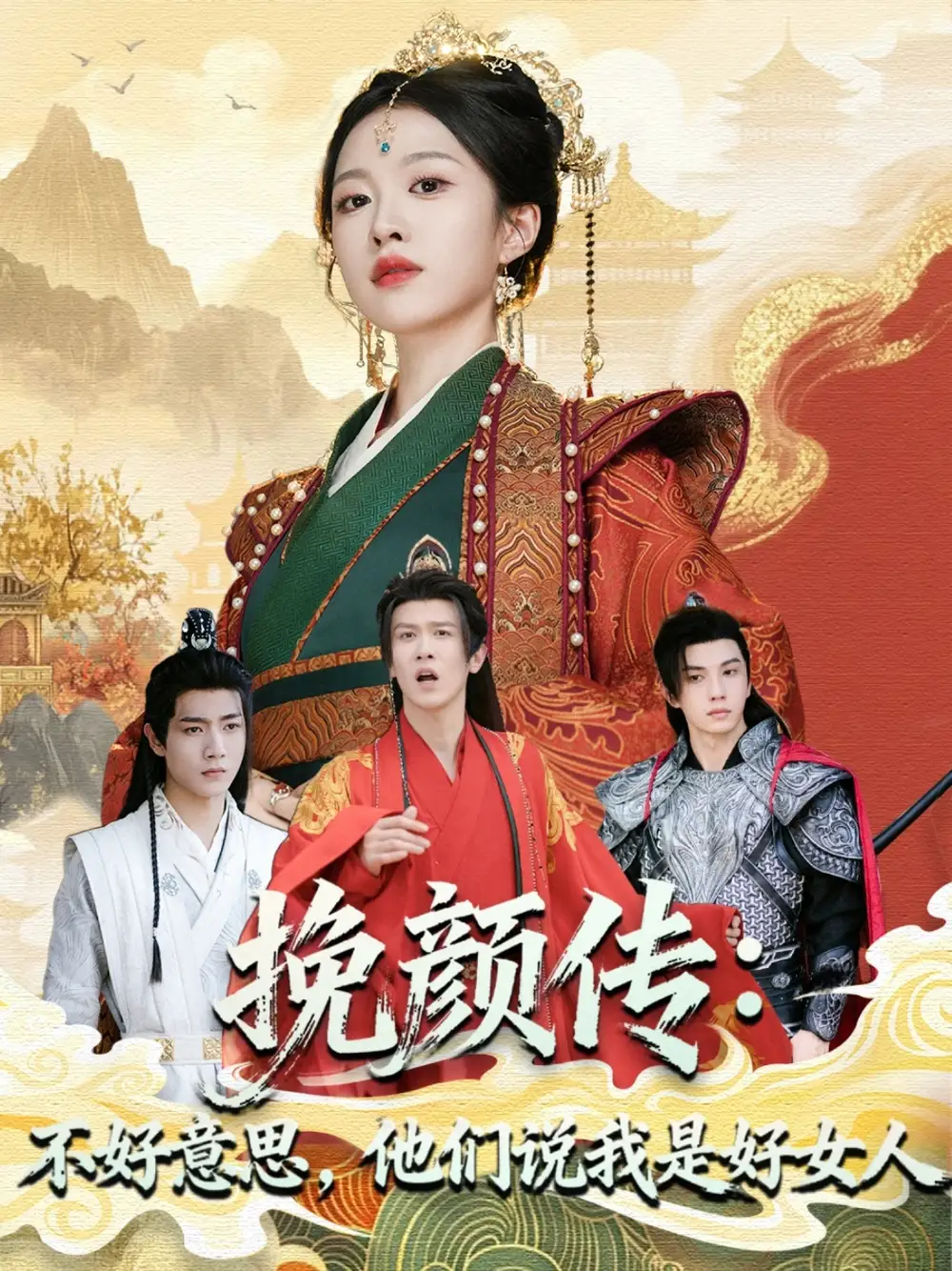 《挽顏傳:不好意思,他們說我是好女人(81集)》全集免費觀看