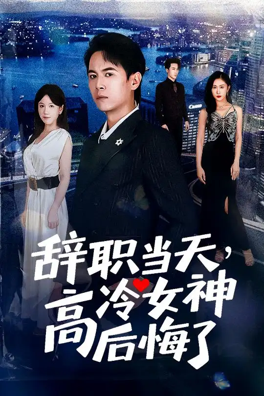 《辭職當(dāng)天，高冷女神后悔了&辭職當(dāng)天高冷女神后悔了（62集）》全集免費(fèi)觀看
