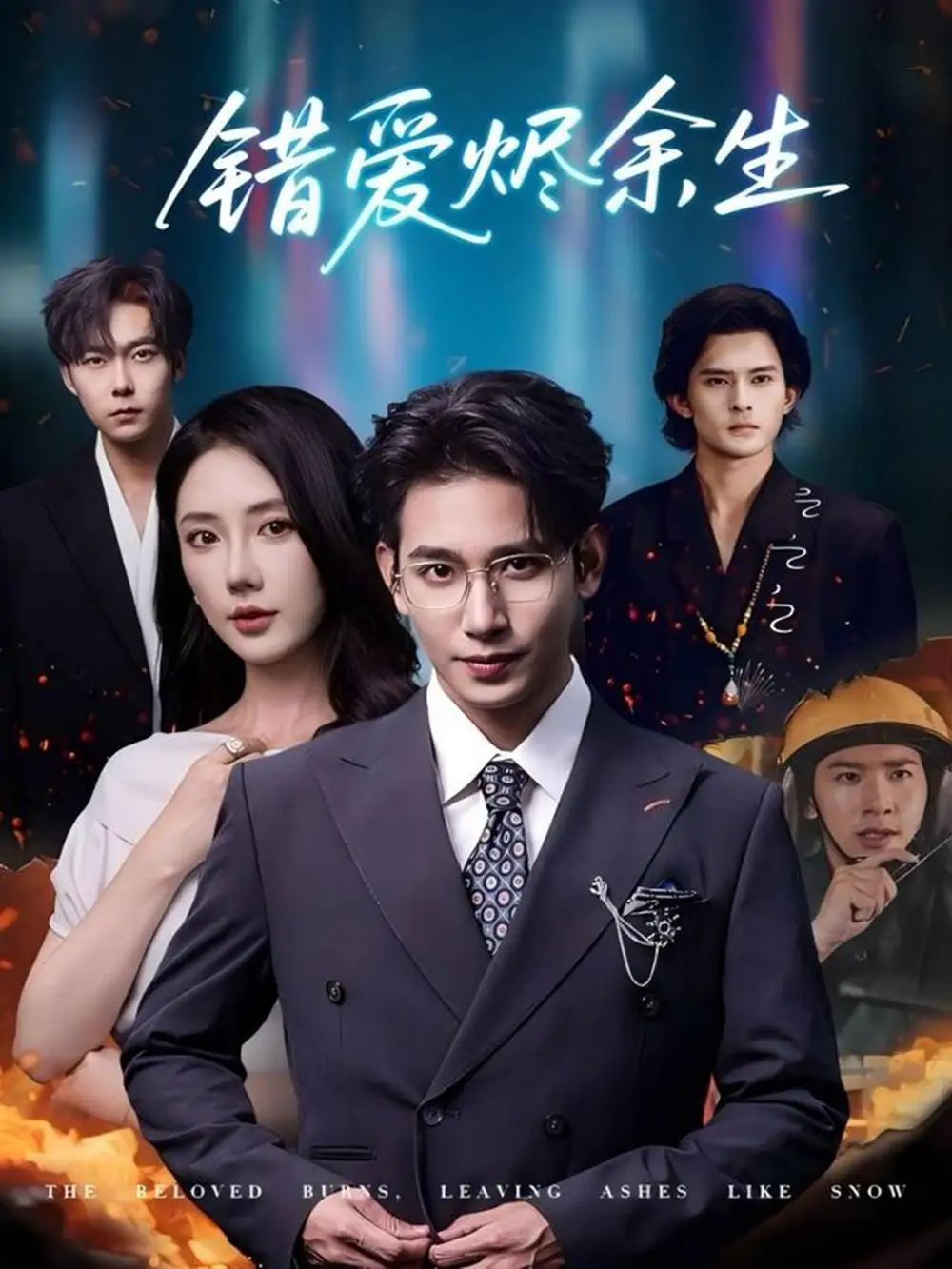 《錯愛燼余生（60集）》全集免費觀看