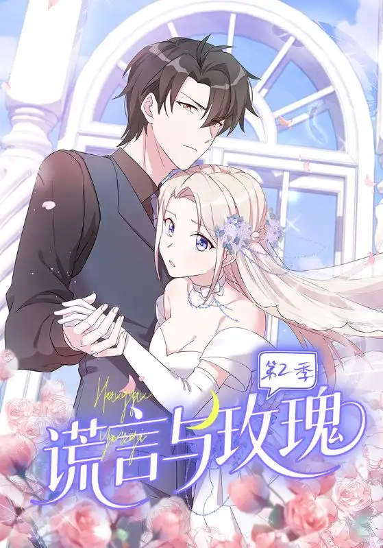 《謊言與玫瑰第2季（80集）》全集免費觀看