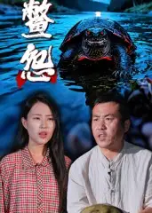 《鱉怨（30集）》全集免費(fèi)觀看