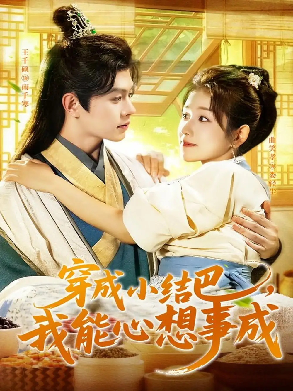 《穿越小結(jié)巴我能心想事成（96集）》全集免費(fèi)觀看