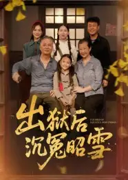 《出獄后沉冤昭雪(44集)》全集免費(fèi)觀看