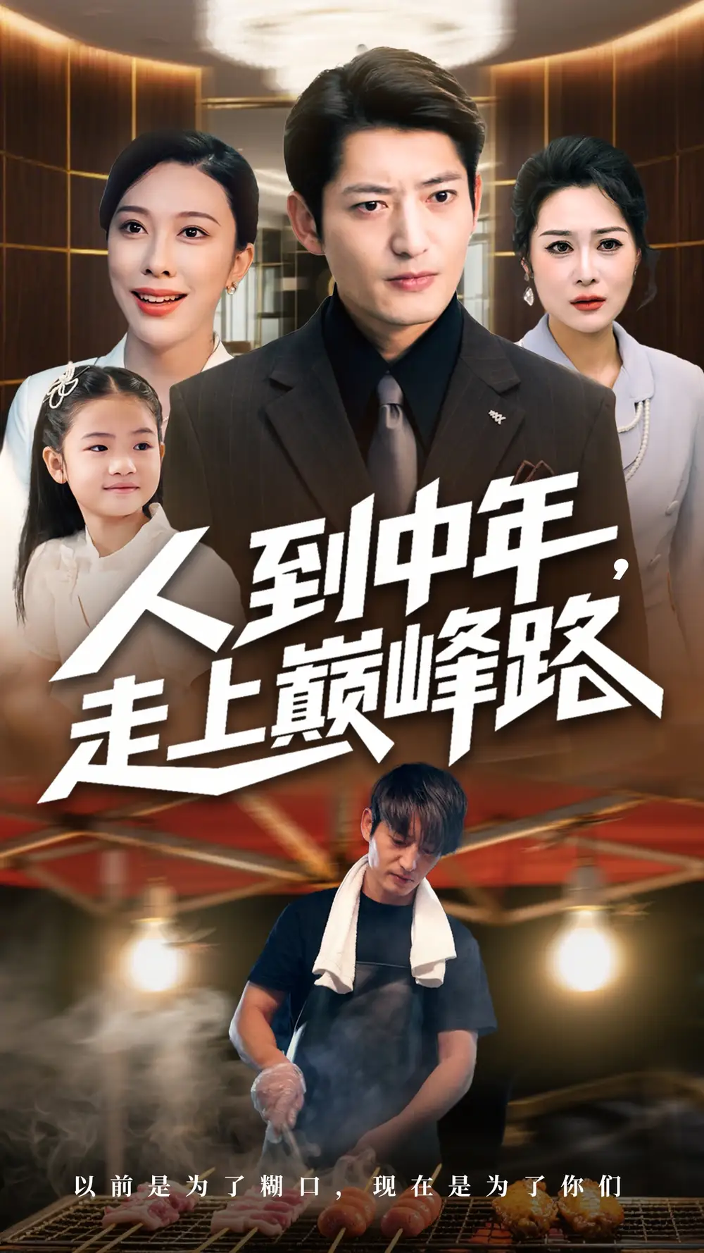 《人到中年走上巔峰路（68集）》全集免費觀看