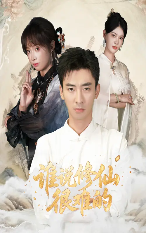 《誰(shuí)說(shuō)修仙很難的（91集）》全集免費(fèi)觀看