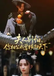 《夫人別怕，你相公我曾橫掃天下（63集）》全集免費(fèi)觀看