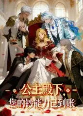 《公主殿下您的鈔能力已到賬(28集)》全集免費觀看