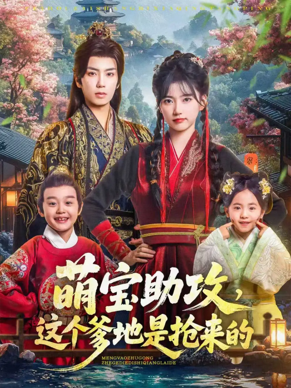 《萌寶助攻這個(gè)爹地是搶來的(78集)》全集免費(fèi)觀看